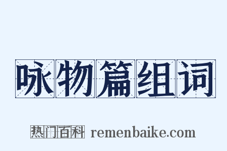 咏物篇组词是什么意思的图片